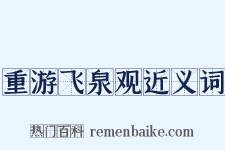 重游飞泉观近义词是什么意思的图片
